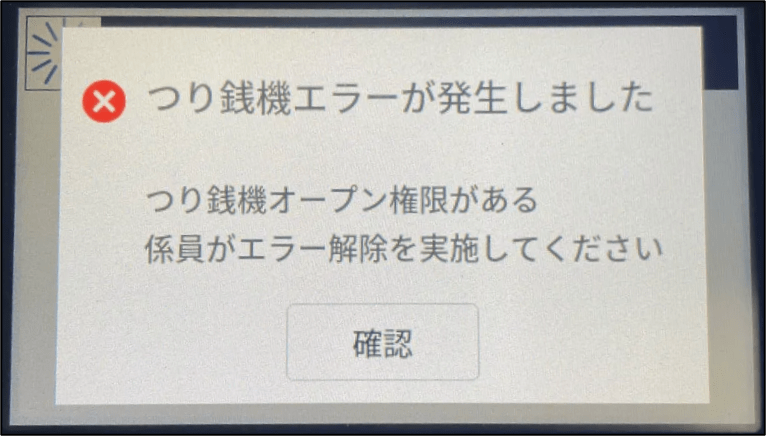 Glory】決済または入金作業時に硬貨を投入しようとしたがエラーが発生
