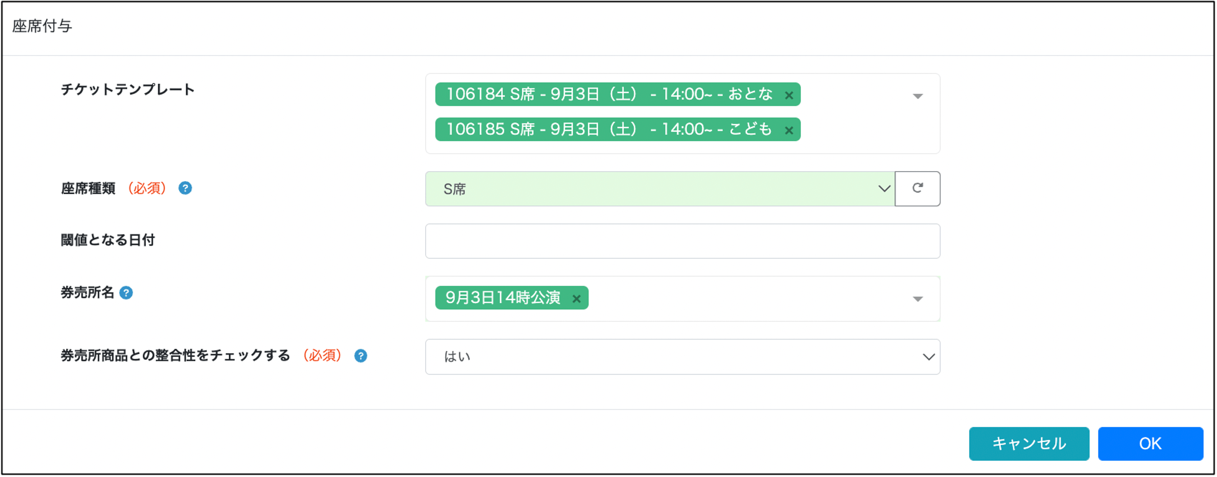 先着販売で座席を個別付与する – セッティングサポートガイド